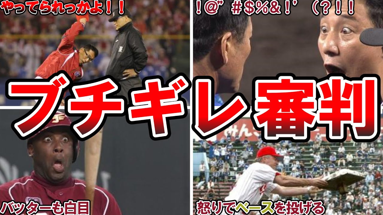 【総集編】監督もブチギレるとんでもない誤審をした審判の末路がこちら…【プロ野球】