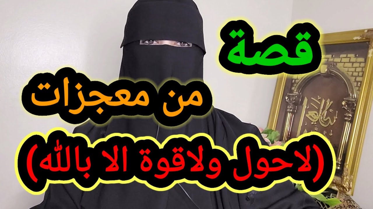 داومت على (لاحول ولا قوة الا بالله)بالثلث الاخير من الليل فحصلت لها معجزة