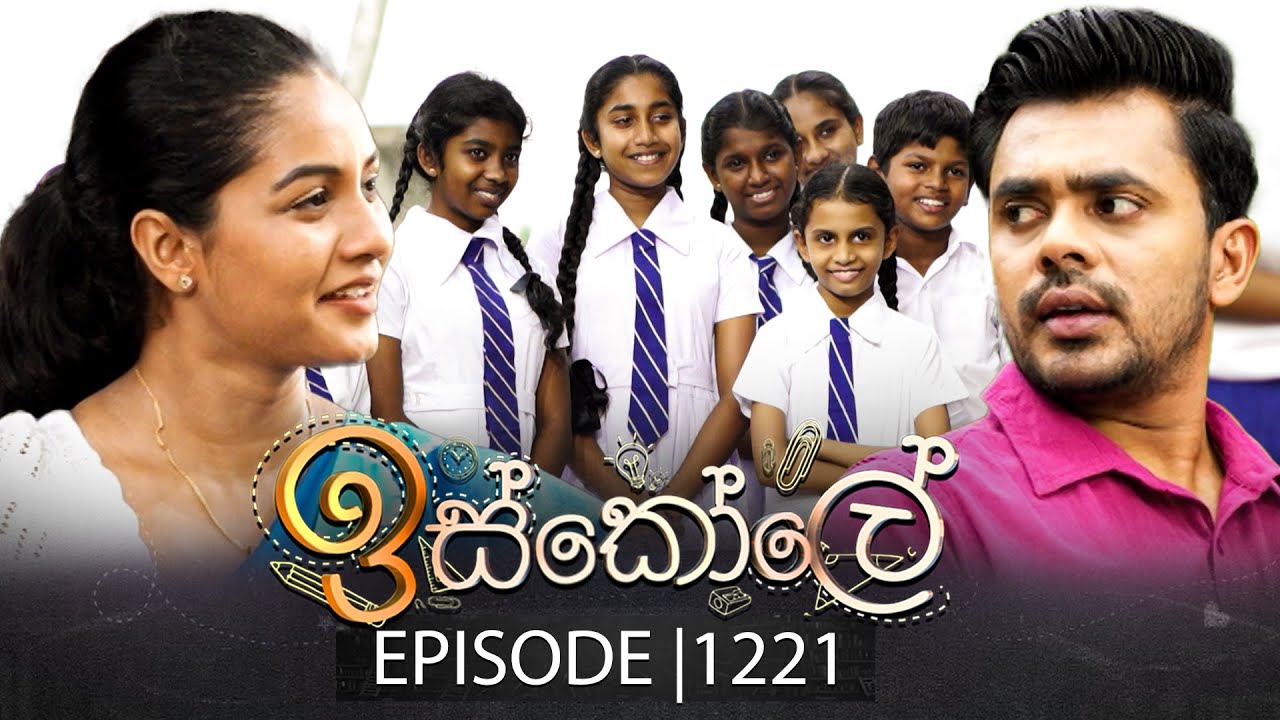 Iskole (ඉස්කෝලේ) | Episode 1221 | 17th November 2025