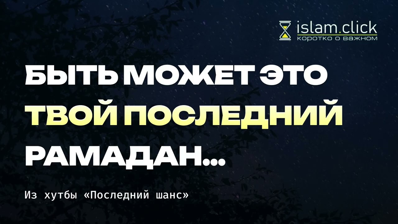 Сегодня Рамадан… а завтра может не быть тебя. Абу Яхья Крымский
