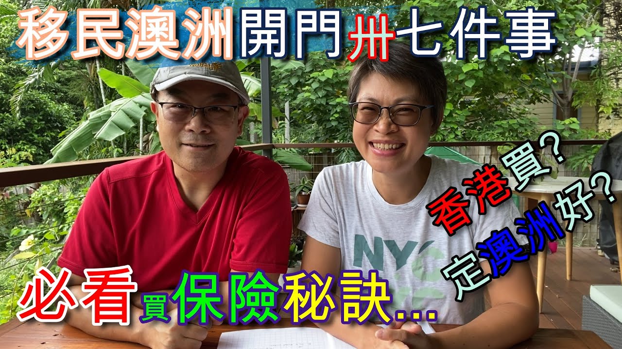 【207】移民澳洲開門卌七件事(46)必看!買澳洲醫療保險的秘訣...(上)