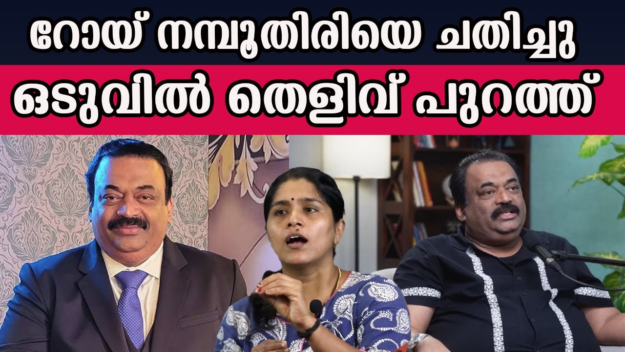 റോയ് നമ്പൂതിരിയെ ചതിച്ചു ഒടുവിൽ തെളിവ് പുറത്ത് #roycj #confidentgroup| MM CHAT |