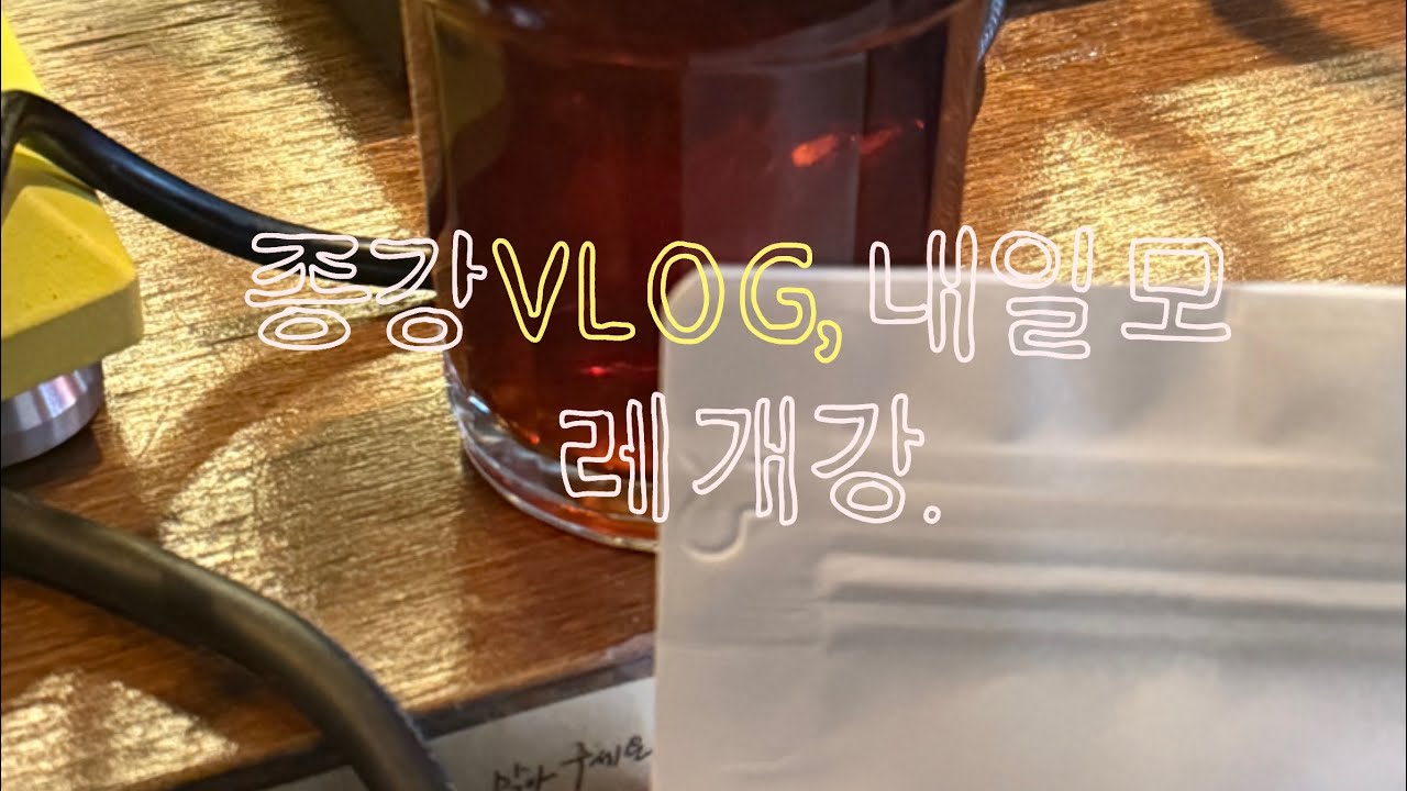 대학원 브이로그📚 **종강** — 근데 이제 또 개강.. 미친건가? 근데 난 좋아(?) 홍대 / 상수 / 메타복스 / 도덕과 규범 / 둥둥 / 염아 뭐 재밌었던 날들