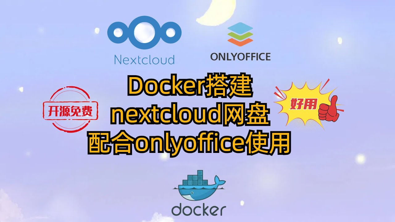 Docker搭建nextcloud网盘-配合onlyoffice使用-实现在线编辑office-协同办公 #docker #nextcloud #onlyoffice #office