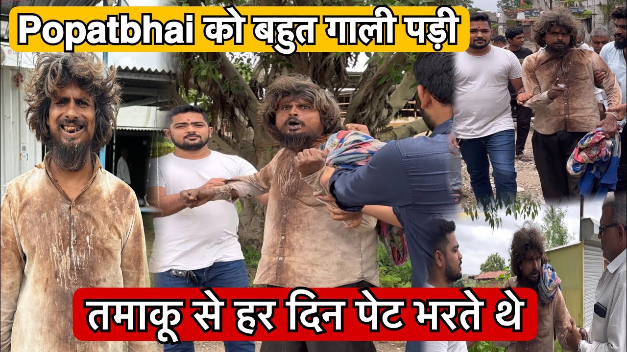 तमाकू से हर दिन पेट भरते थे | Popatbhai Ahir | Team Pcf
