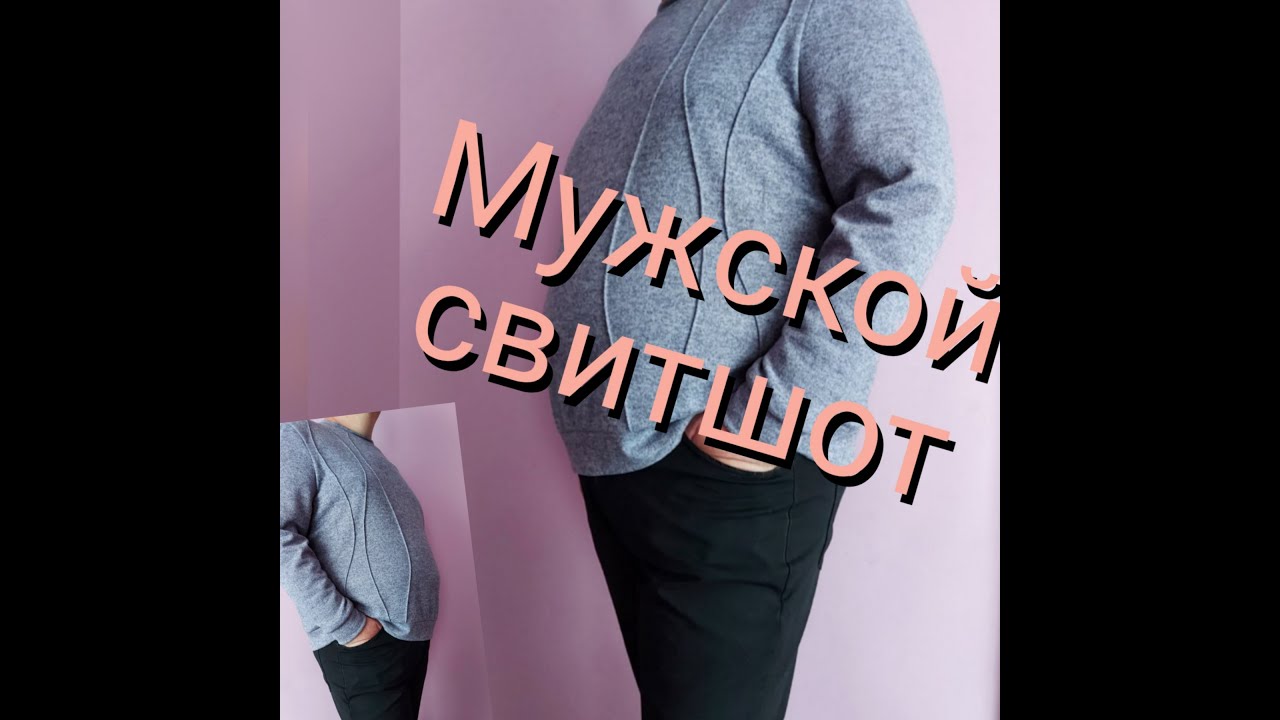 Мужской СВИТШОТ выкройка + пошив!