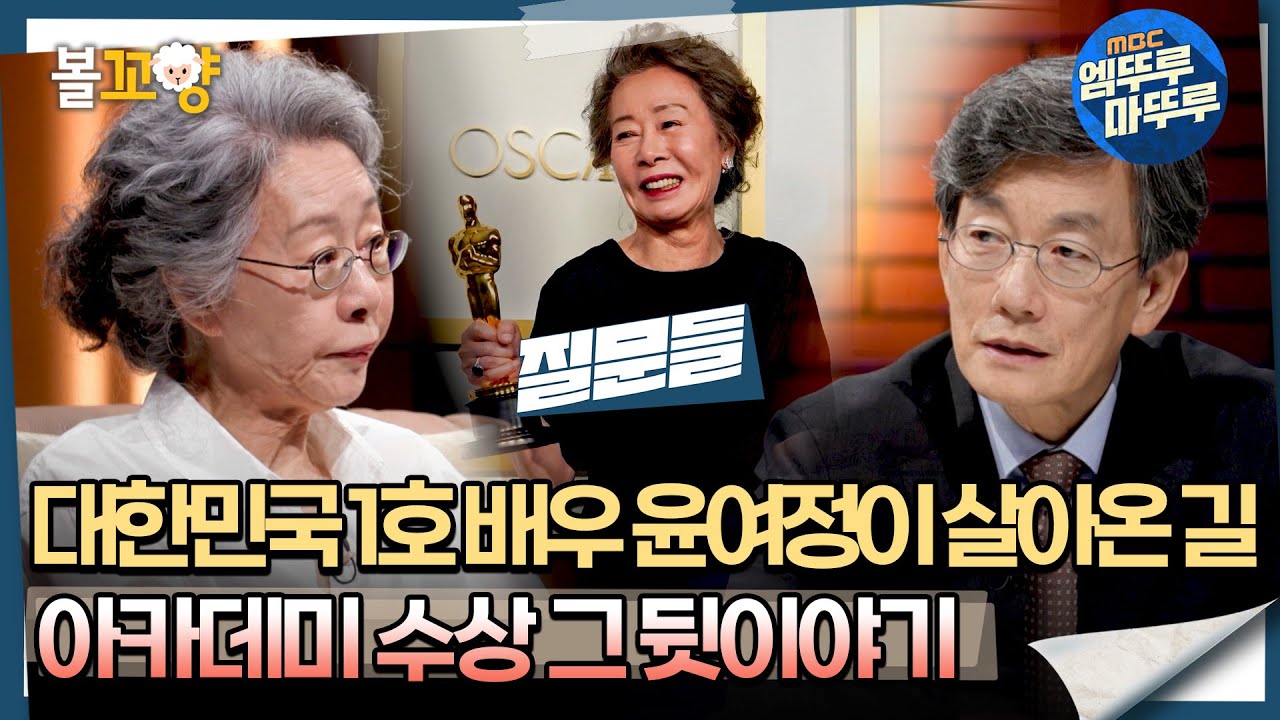 [#질문들] 대한민국 1호 배우 윤여정이 살아온 길, 아카데미 수상 그 뒷이야기 #엠뚜루마뚜루 #볼꼬양 MBC240831방송