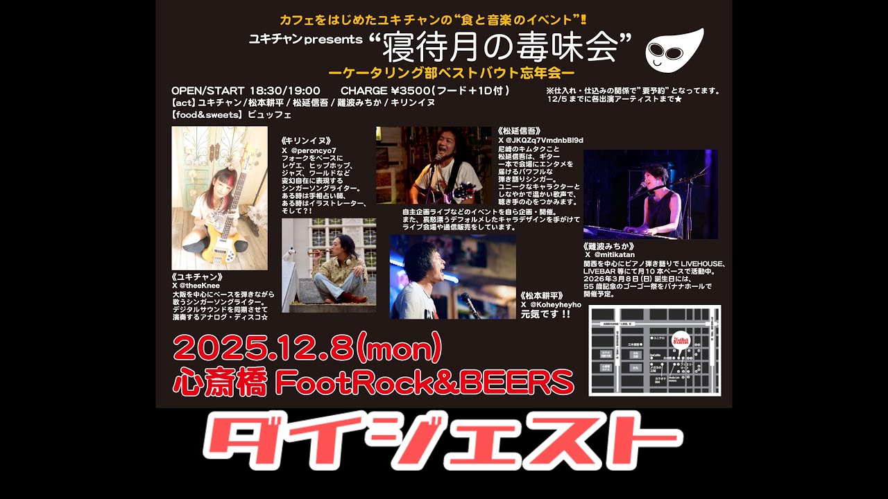 2025.12.8(月)心斎橋FootRock＆BEERS『寝待月の毒味会』ダイジェスト