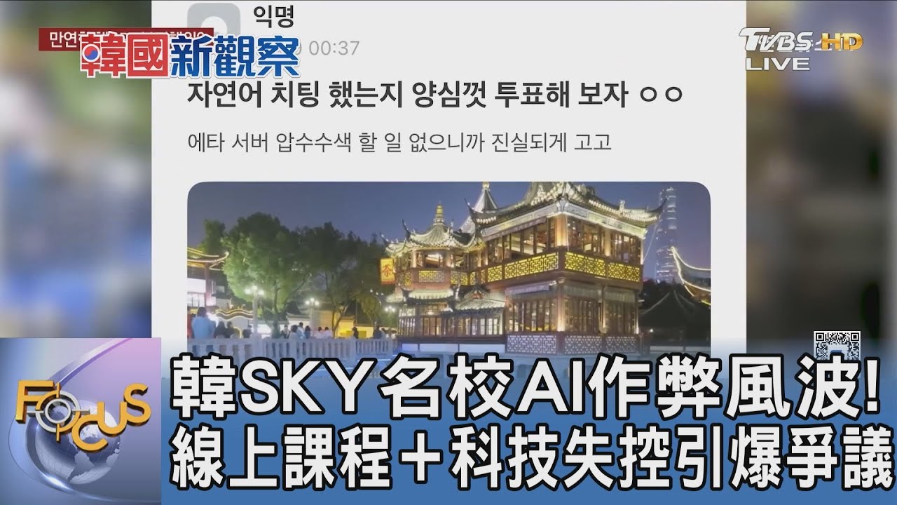 韓SKY名校AI作弊風波! 線上課程＋科技失控引爆爭議｜FOCUS午間新聞 20251125 @tvbsfocus