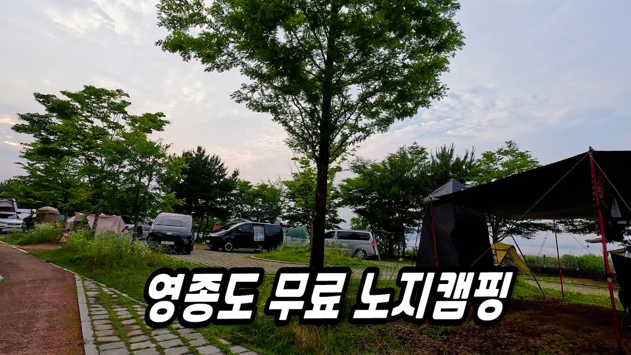 수도권근교 인천 영종도 무료 노지 캠핑 차박지