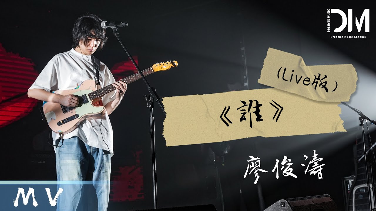 『MV』廖俊濤Liao juntao - 誰 (錄音棚)官方高畫質 Official HD MV