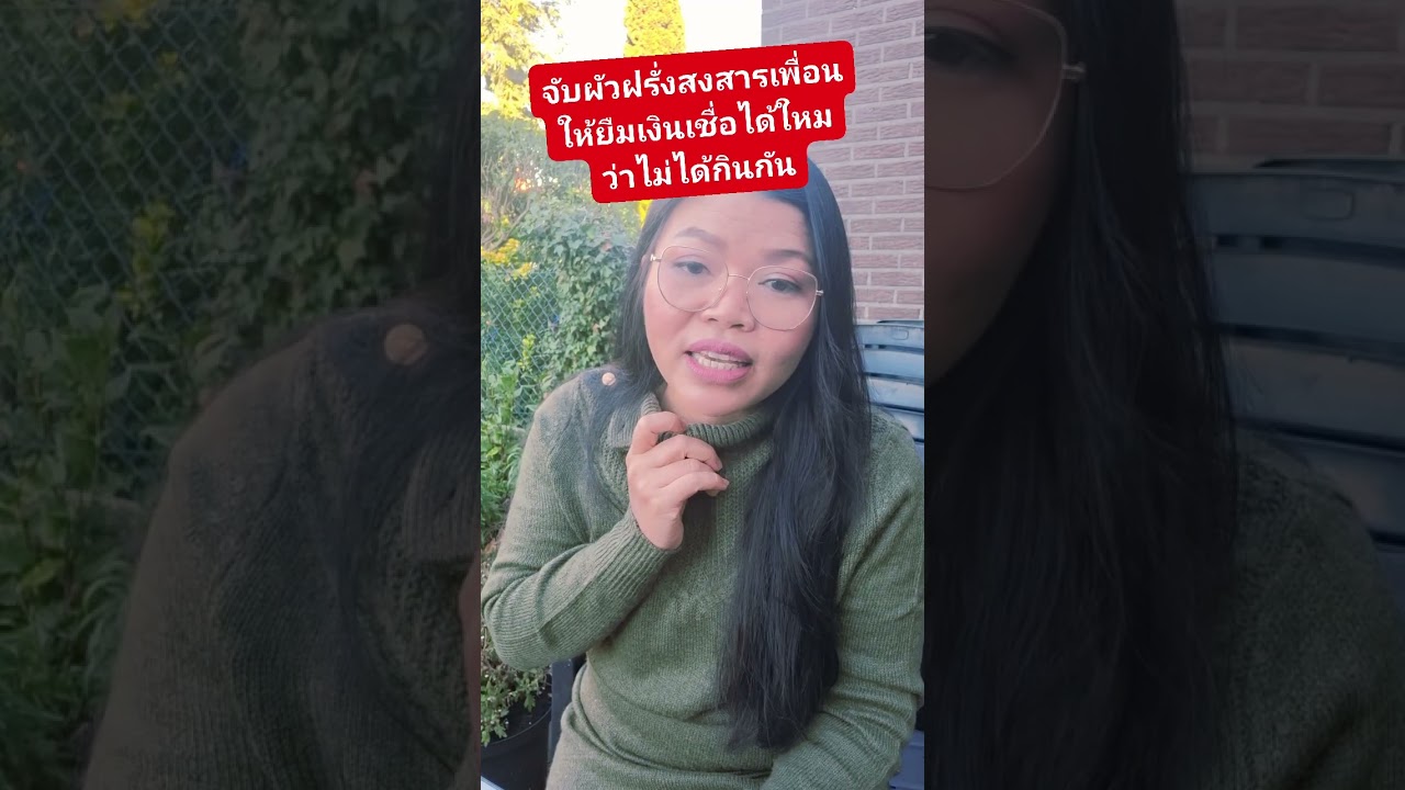 จับได้ผัวฝรั่งสงสารเพื่อนให้ยืมเงิน ฝรั่งบอกว่าไม่มีอะไรกันจริงๆ ไล่ตะเพิดเพื่อนเลิกจับตาดูผัวตัวเอง