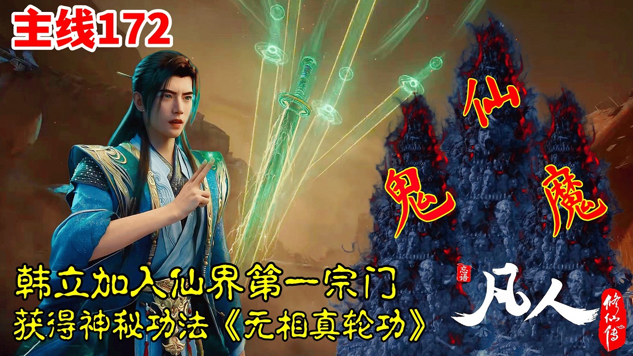 凡人修仙传【主线篇172】：韩立加入仙界第一宗门，获得神秘功法《无相真轮功》