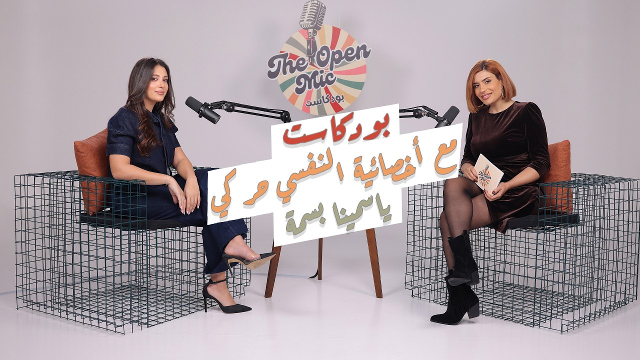 لأول مرة… أخصائية النفسي حركي ياسمينا بسمة تروي معاناتها مع التنمر: 