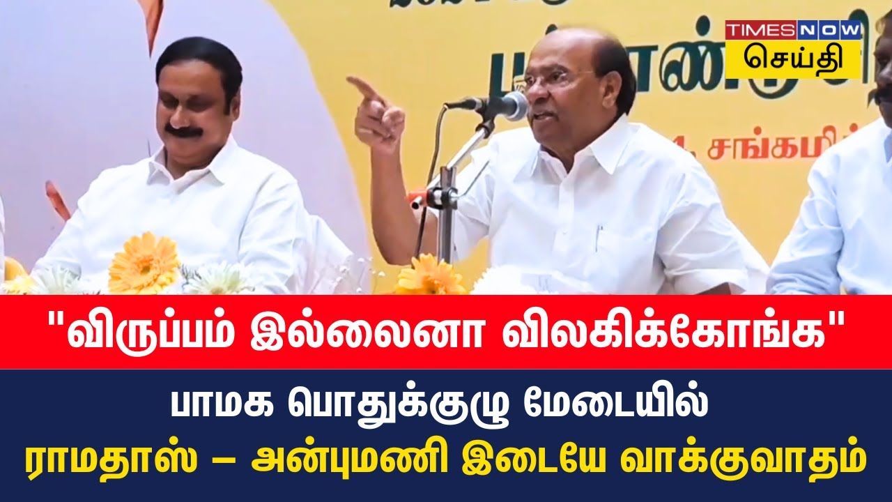 பாமக பொதுக்குழு மேடையில் ராமதாஸ் – அன்புமணி இடையே மோதல் | PMK | Ramadoss |  Tamil News
