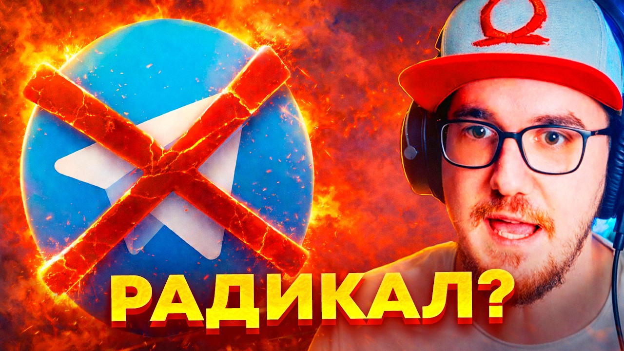Майни Радикал и про Блокировку Телеграма