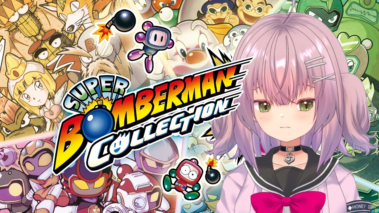 【 スーパーボンバーマン コレクション #1】あかりをつけましょで調べるとボンバーマンってでますね…？ 初見プレイ #るちるたいむ 【新人Vtuber/瑠璃月るちる】