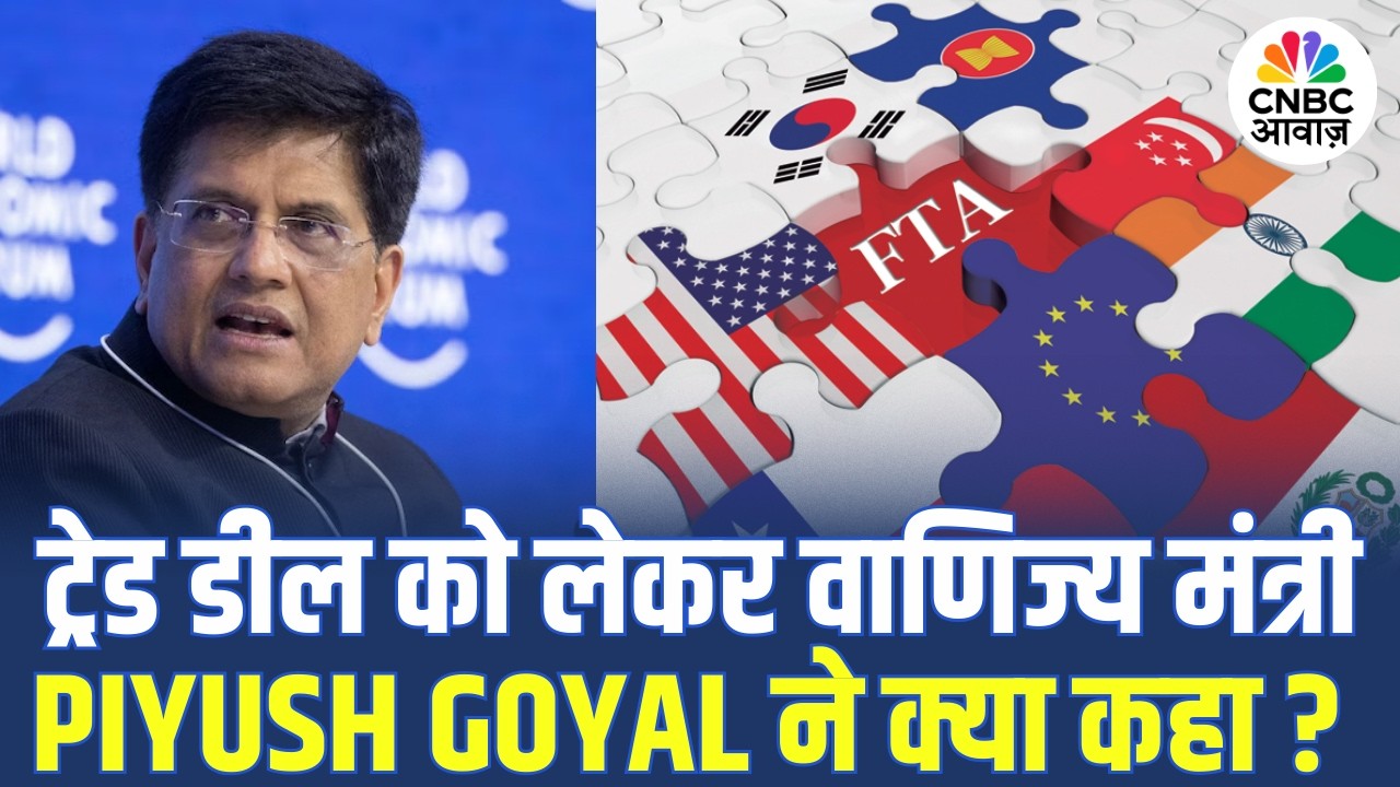 अप्रैल तक होगी India–US Trade Deal?सुनिए ट्रेड डील को लेकर वाणिज्य मंत्री Piyush Goyal ने क्या कहा?