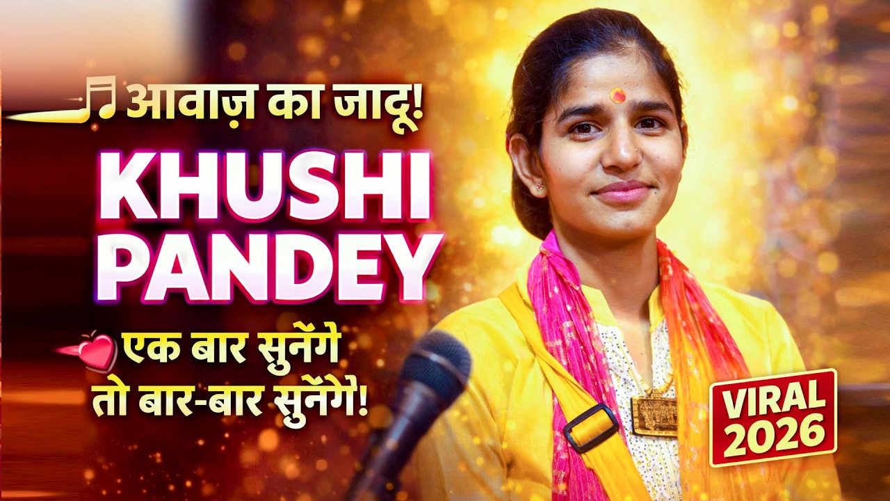 🎶 Khushi Pandey की आवाज़ का जादू | Viral Performance 2026