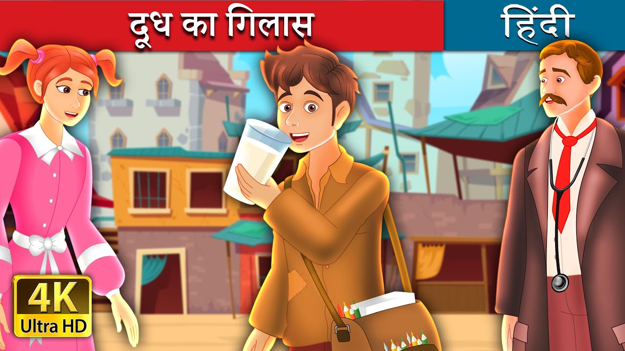 दूध का गिलास | The Glass of Milk Story in Hindi | @HindiFairyTales