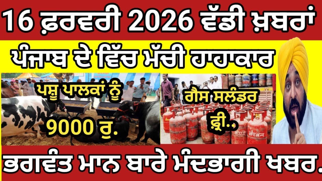 16-02-2026 ਜਾਣੋ ਅੱਜ ਦੀਆਂ 25 ਤਾਜ਼ਾ ਖਬਰਾਂ।Today punjabi News।।Punjabi latest news ।। punjab today ... 