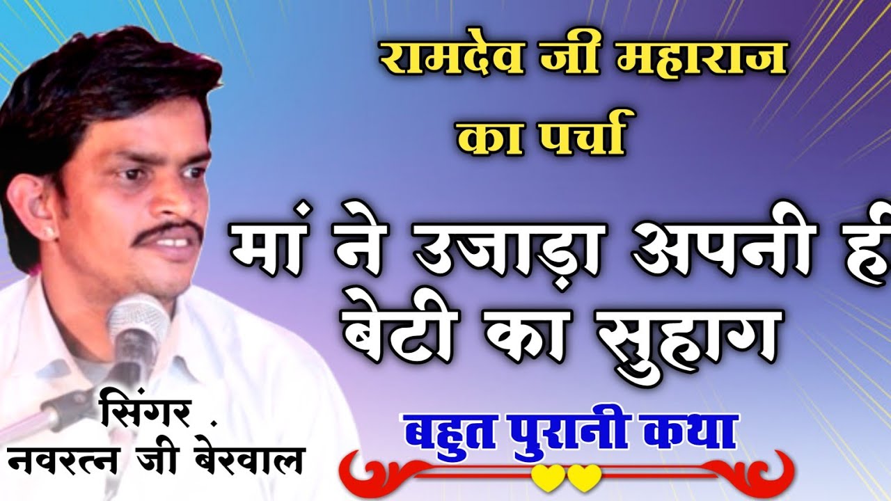 navratan berwal !! नवरत्न बेरवाल के द्वारा कथा !! भजन