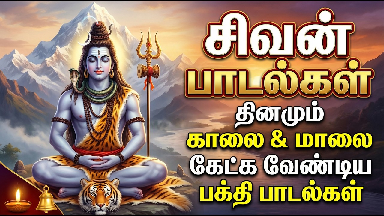 தினமும் காலை✨ மாலையில் கேட்க வேண்டிய🕉️ சிவன் பாடல் | SHIVAN SONGS | 🫵OM NAMASHIVAYA