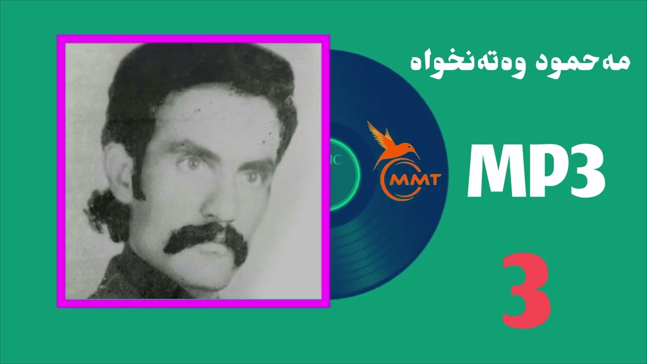 محمود وطن خواە - MP3