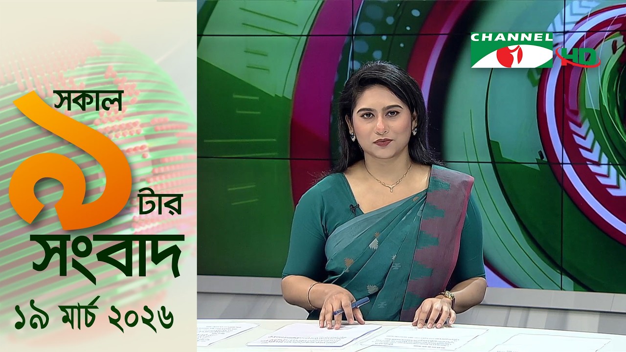 চ্যানেল আই সকাল ৯ টার সংবাদ || Channel i News ||19 March, 2026