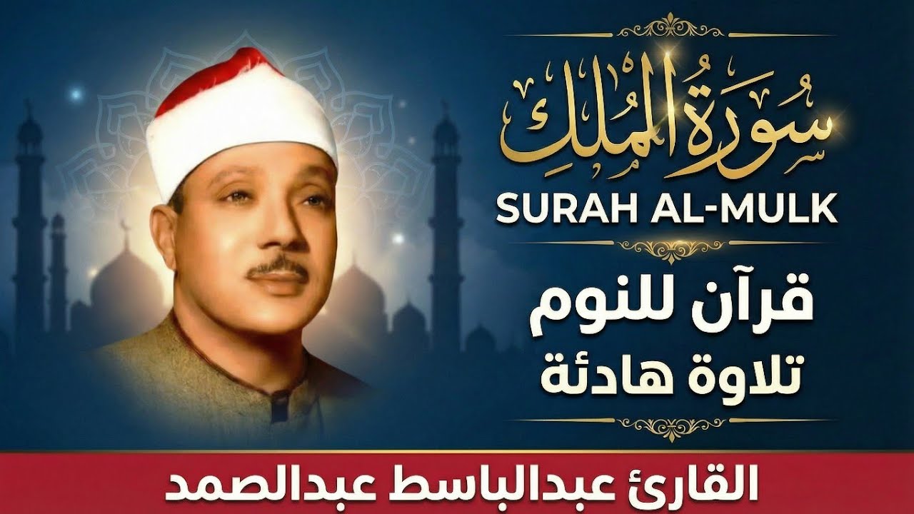  سورة الملك للنوم العميق 😴 الشيخ عبد الباسط عبد الصمد نوم عميق راحة نفسية        
