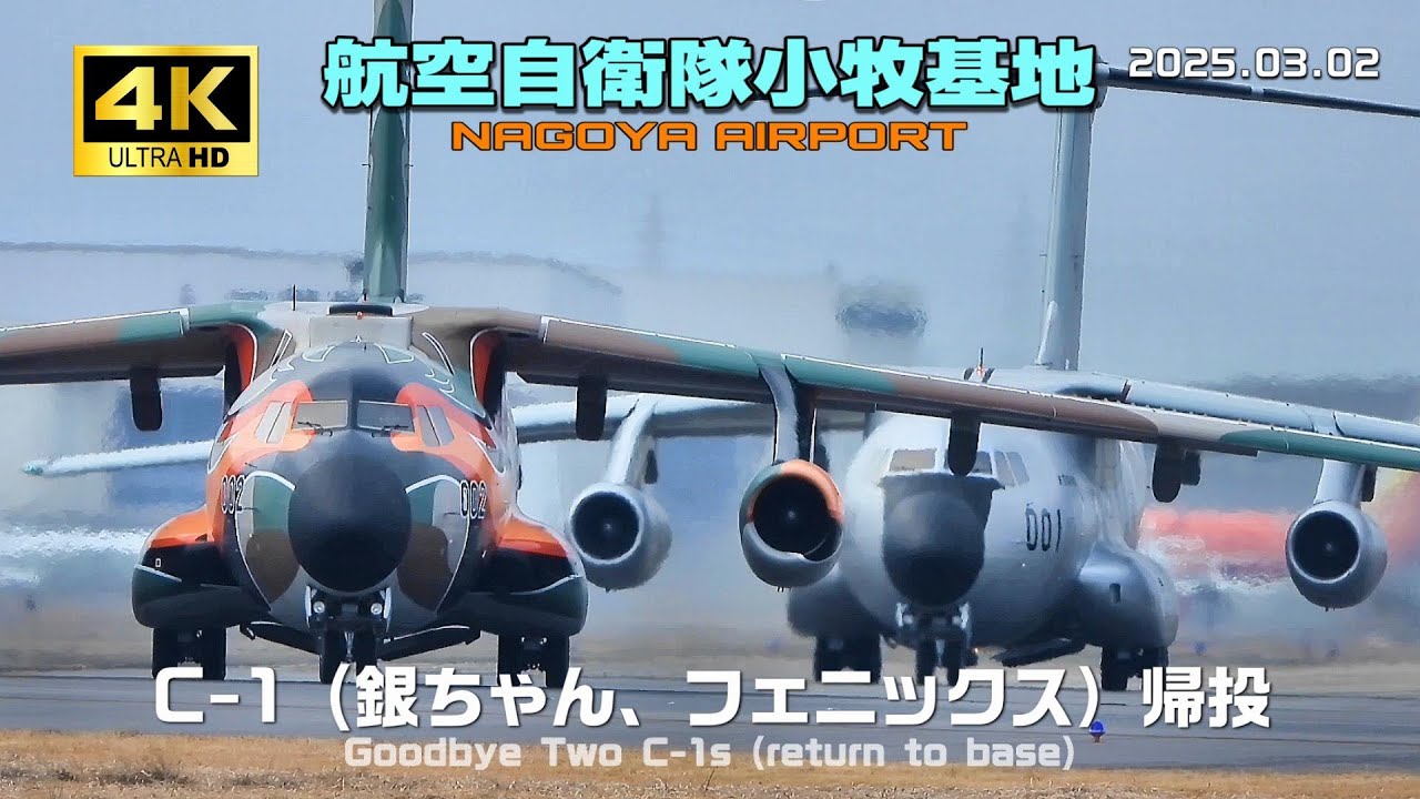 【4K】航空自衛隊小牧基地　C-1 銀ちゃん、フェニックス帰投