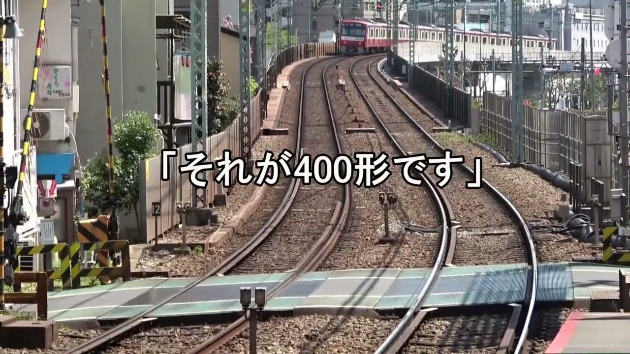 【京急のここ知り】千差万別！1000形の上を行く同一形式があった！？