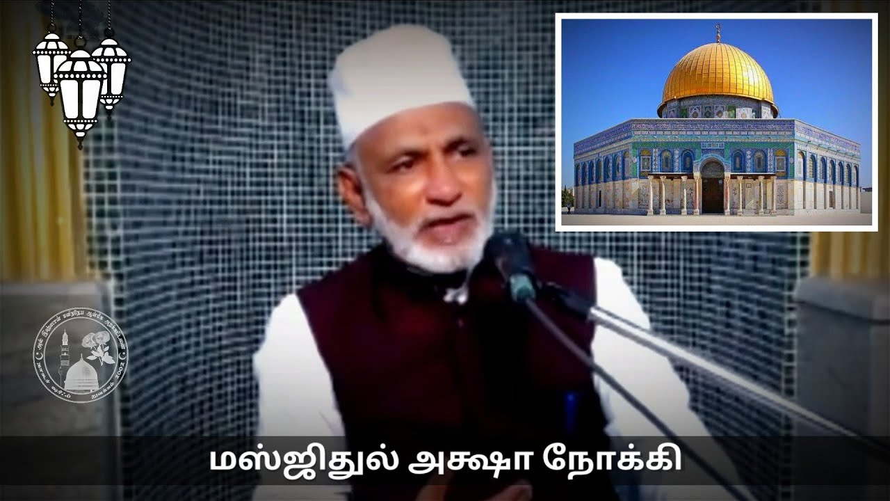 Ep. 27: மஸ்ஜிதுல் அக்ஷா நோக்கி | தமிழ் பயான் | Hazrat HA Ahmed Abdul Kader Mahalari | Tamil Bayan |