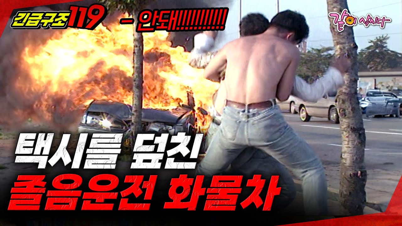 택시를 덮친 화물차. 그날 나는 어머니를 모시고 택시를 타면 안됐다.. [긴급구조119] | KBS 1997.08.27