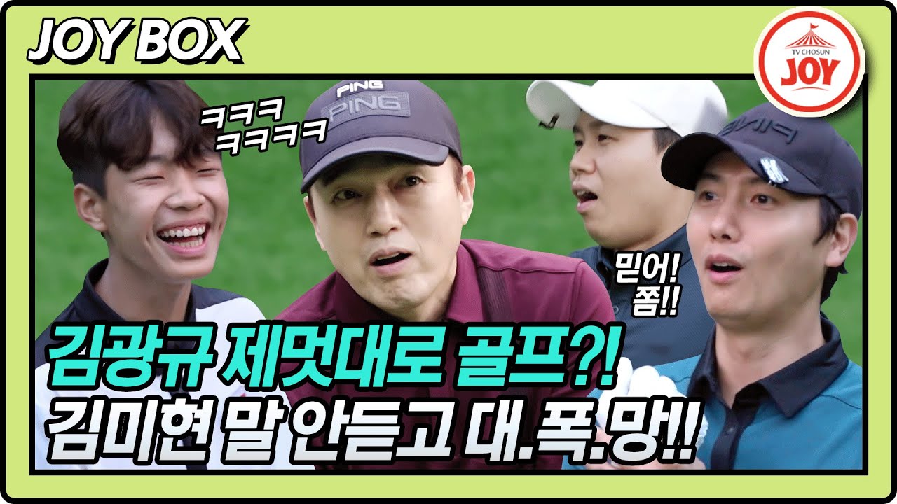 [JOY BOX] 믿지 못하는 자에겐 나이스샷이 없다!! 김미현 감독 말 안 듣고 대폭망한 김광규ㅋㅋㅋ #골프왕 #TV조선조이 (TV CHOSUN 210913 방송)
