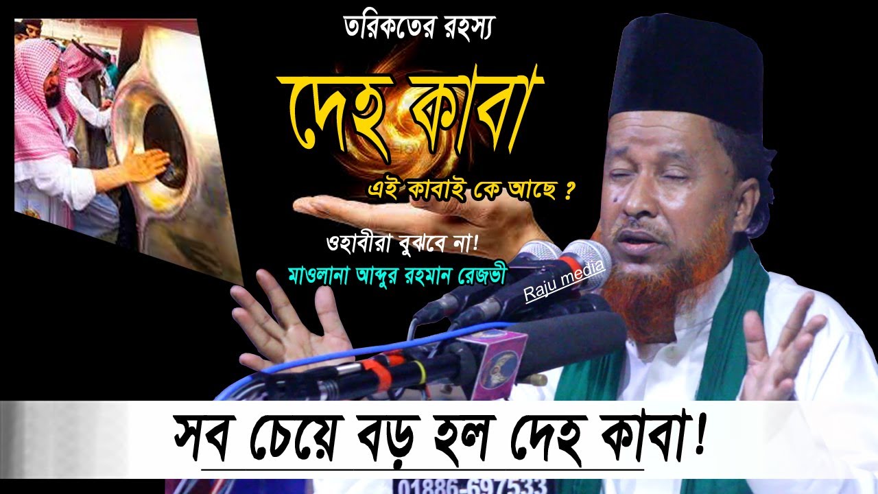 মানব দেহে দিল কাবার ঘর | মাওলানা আব্দুর রহমান রেজভী | Raju media