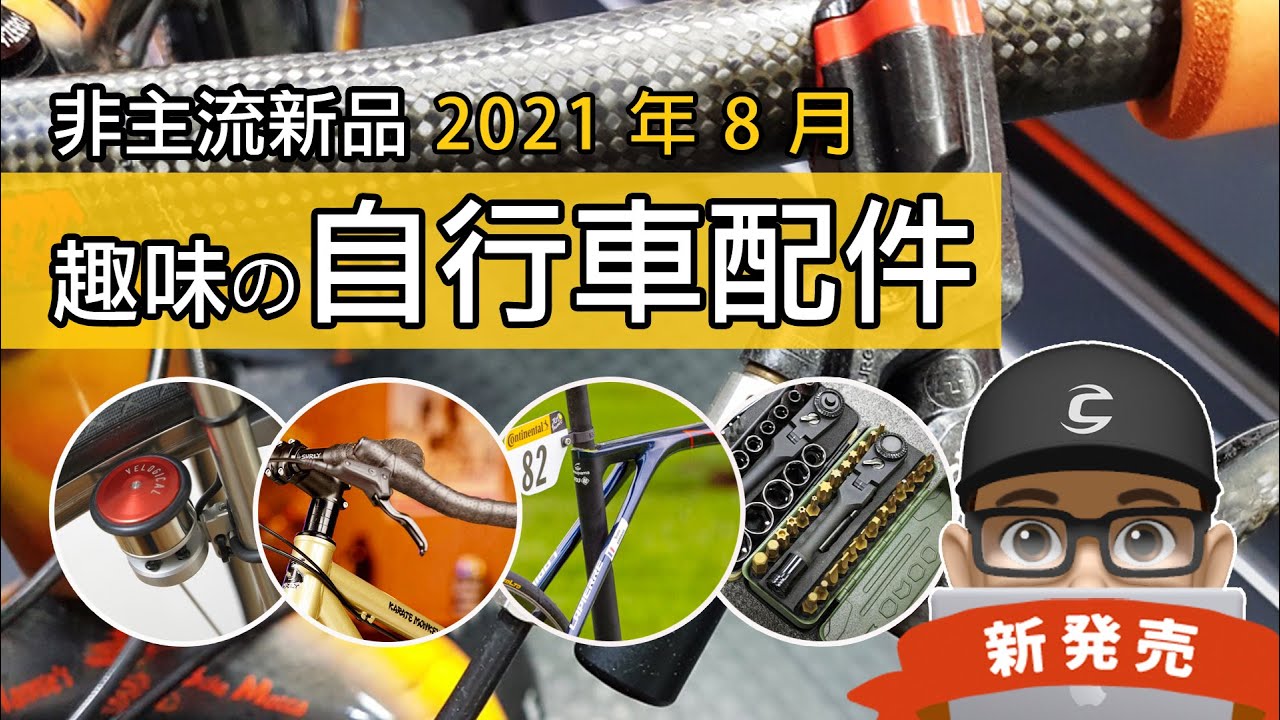 新上市的趣味自行車配件：最便宜的平把車改彎把 / 簡單安裝的發電機充電器 / 碟煞車 ABS / 法國 LP 新車 Xelius / 軍用品風格工具組 - 愛森諾 / LaPierre