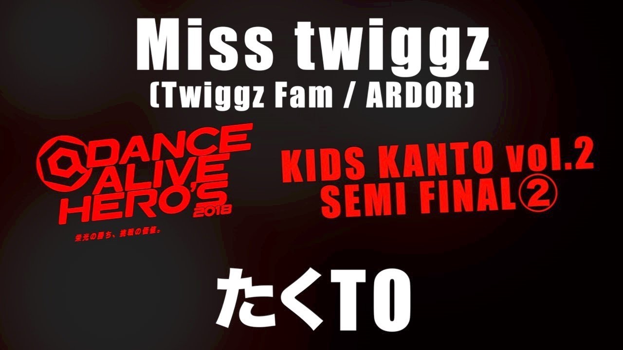 Miss twiggz(Twiggz Fam / ARDOR) vs たくTO　SEMI FINAL② /  DANCE ALIVE HERO&rsquo;S 2018 KIDS KANTO vol.2