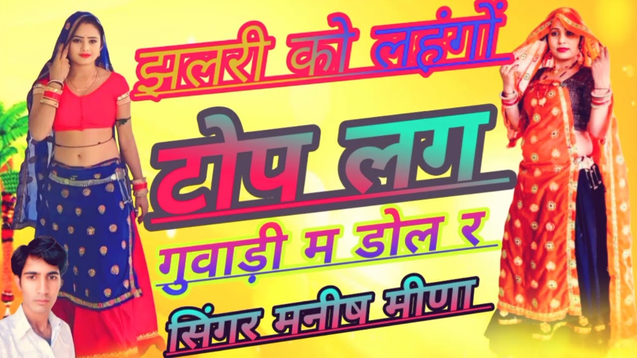 काला लहंगा कि झलर मे उलझर आगो सासु को सिंगर मनीष मीणा नालावास