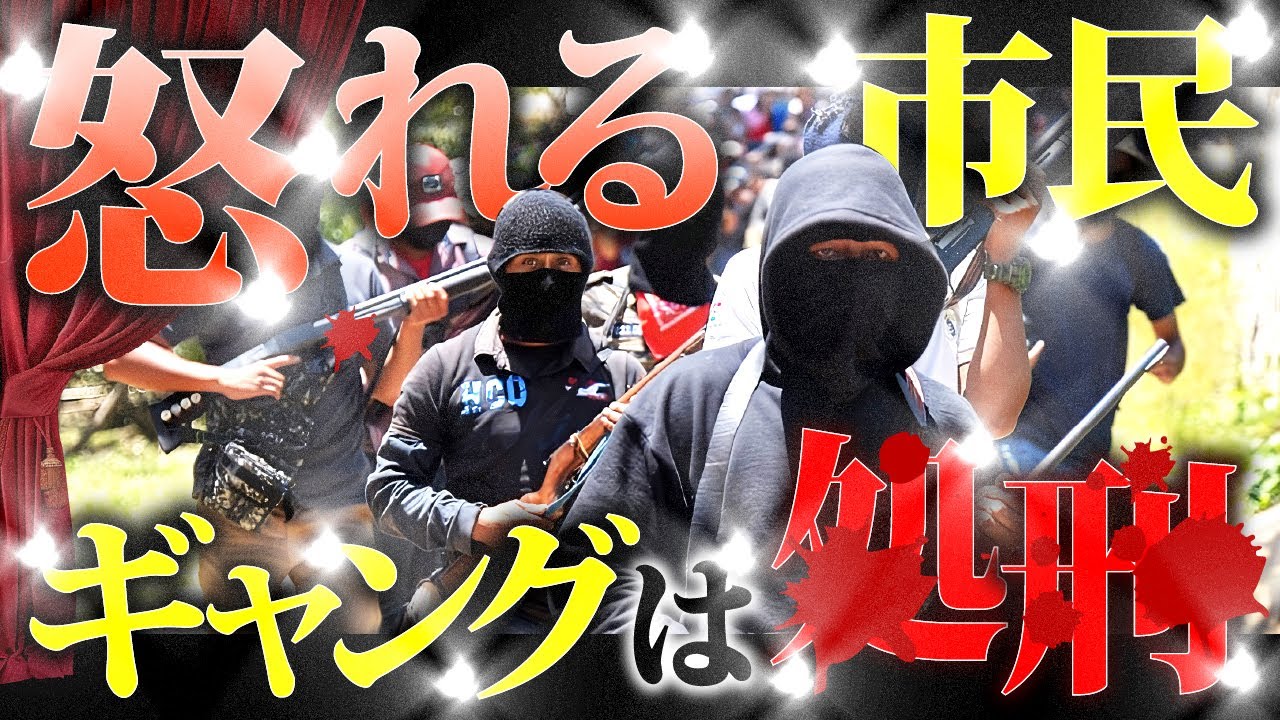 【ギャングに裁き】市民VSテンプル騎士団カルテル。メキシコを揺るがす大戦闘と、予想外の結末