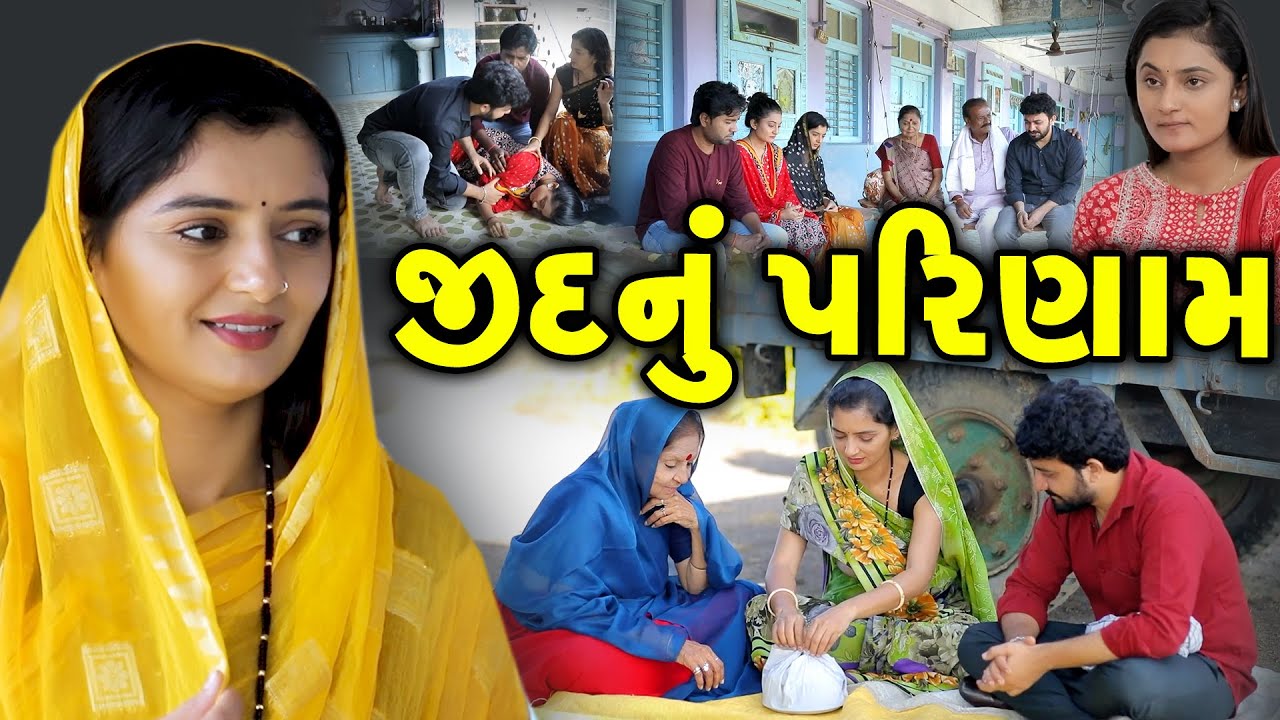 જીદ નું પરિણામ ॥ Jid Nu Parinam ॥  gujarati short film ॥ gujarati natak ॥ CK Gujarati Studio