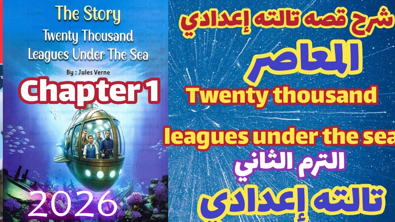 شرح chapter 1 قصة الصف الثالث الاعدادي انجليزي كتاب المعاصر Twenty thousand leagues under the sea 