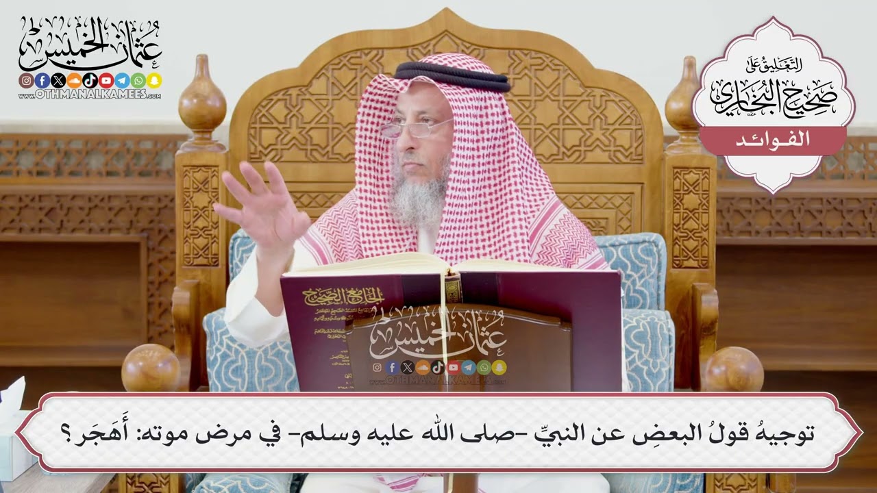 [1204] توجيهُ قولُ البعضِ عن النبيِّ -صلى الله عليه وسلم- في مرض موته: أَهَجَر؟ - عثمان الخميس