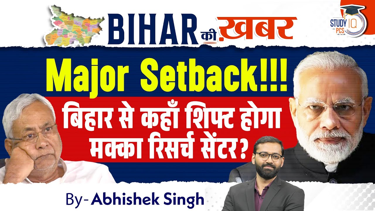 बिहार से कहाँ शिफ्ट होगा मक्का रिसर्च सेंटर? | Bihar Ki Khabar By Abhishek Sir | StudyIQ