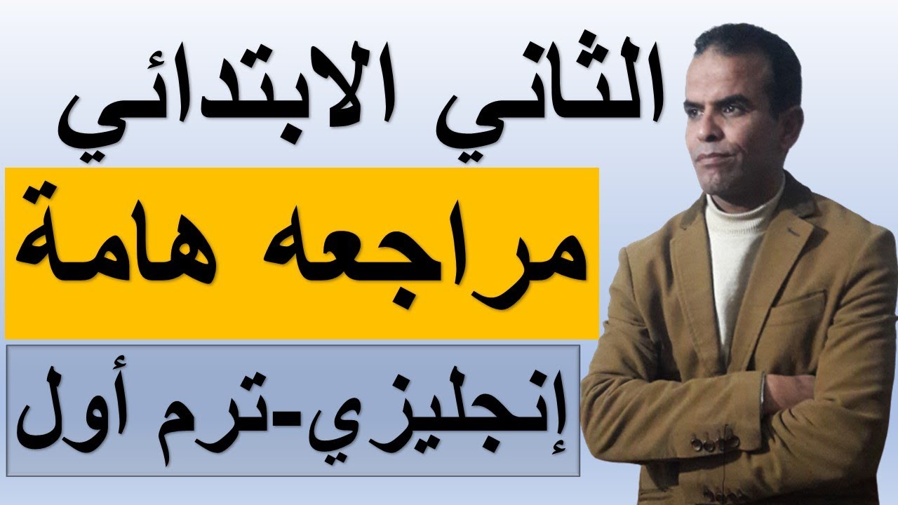 مراجعة الثانى الابتدائى اللغة الانجليزية|الترم الاول|2021