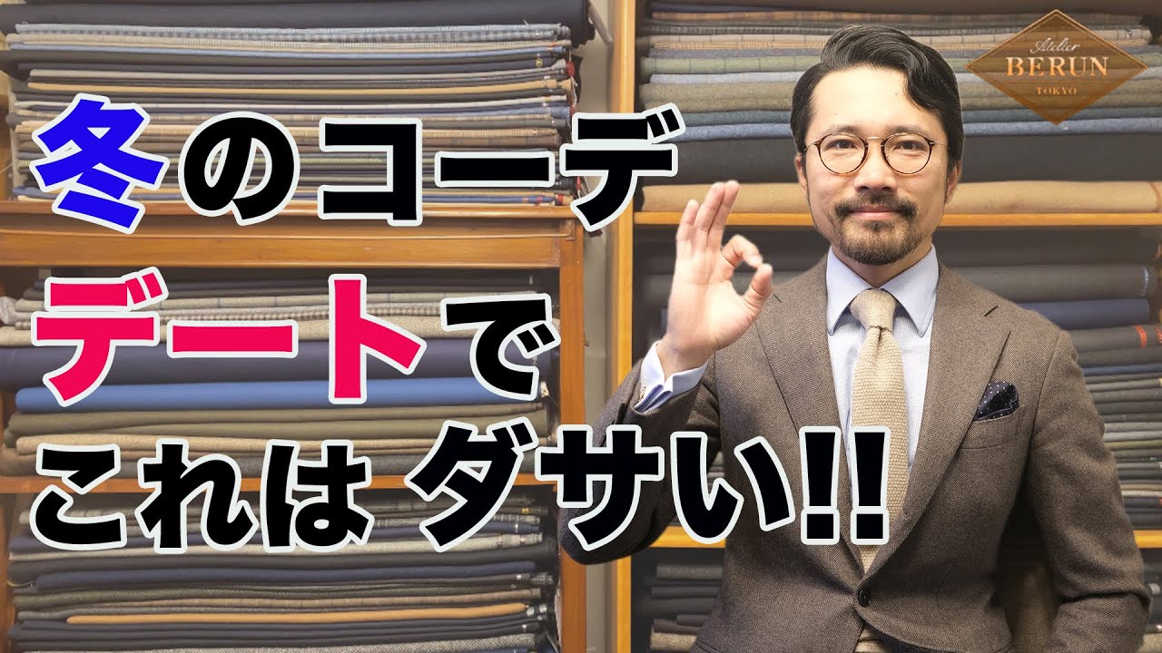 【決定版】もう悩まない！冬のジャケパンデートはコレでOK！！