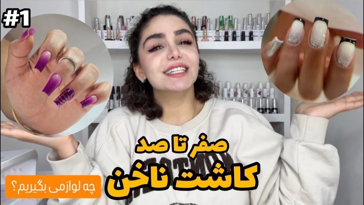 برای شروع کارناخن چه لوازمی نیاز هست؟جلسه اول آموزش کاشت ناخن❤️پیجمونو ساب کنید😍