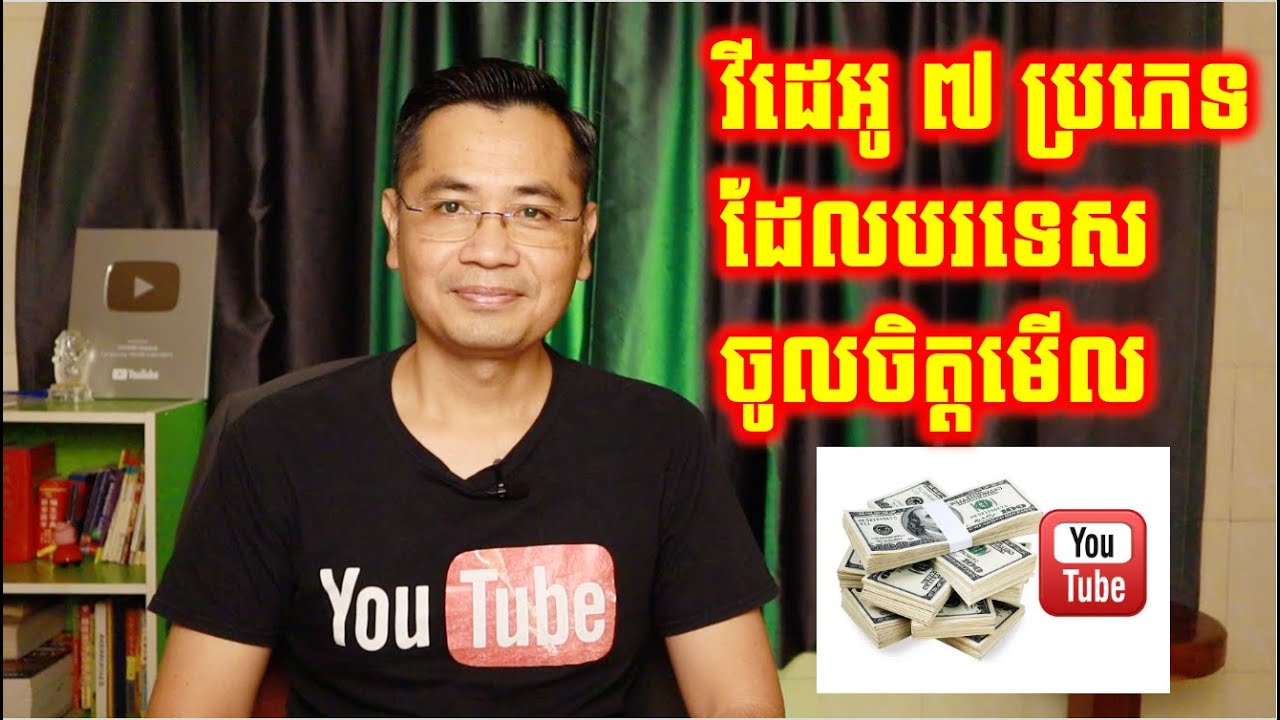 វីដេអូ ៧ប្រភេទនេះ ថតមិននិយាយ ហើយបរទេសចូលចិត្តមើល