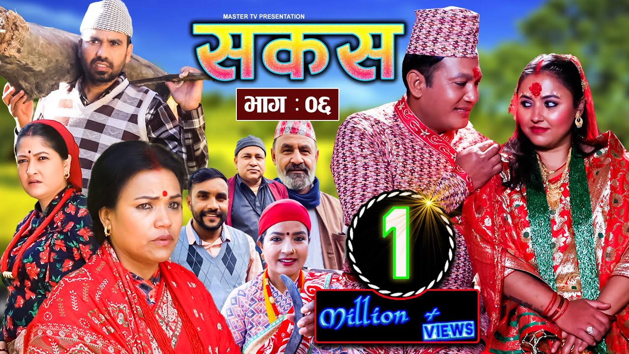 SAKAS || सकस || Episode 06 || Nepali Social Serial ||Raju,Tara, Laxminath, Kamala, Anita.23 Dec 2023