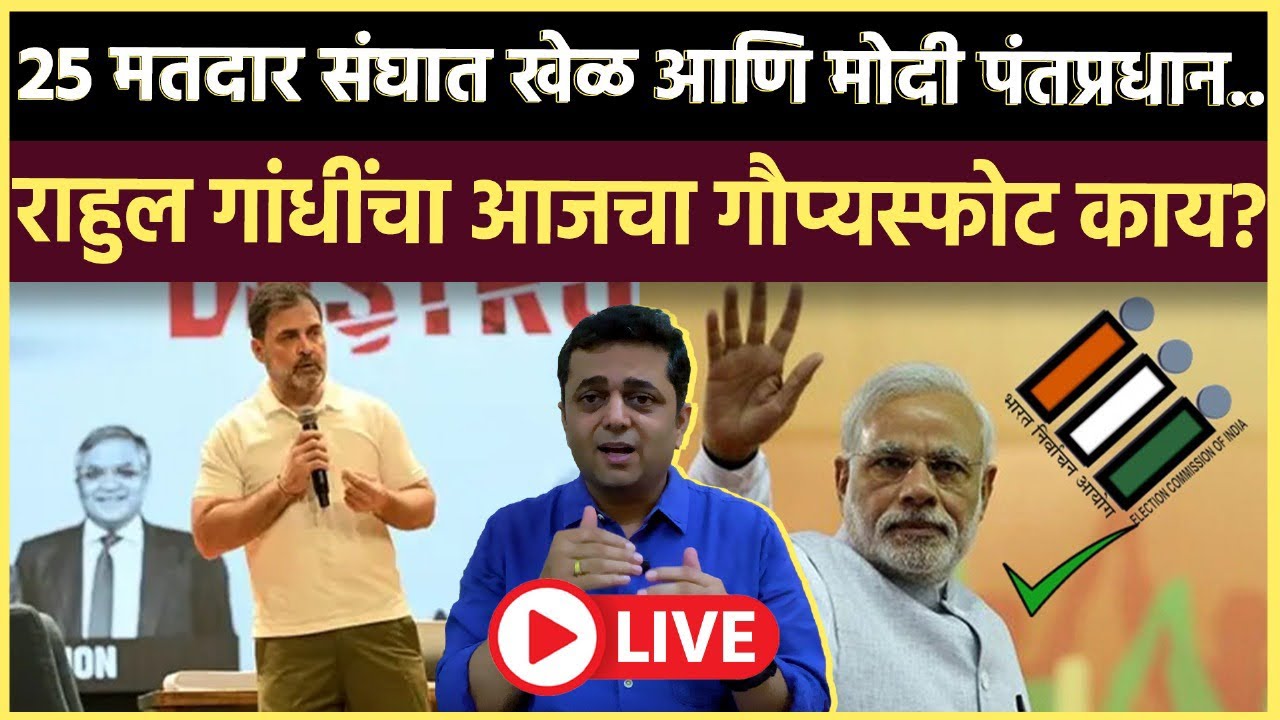 Prashant Kadam is live: निवडणूक चोरीचा आरोप करत स्फोटक पत्रकार परिषद, राहुल गांधींकडे पुरावे?